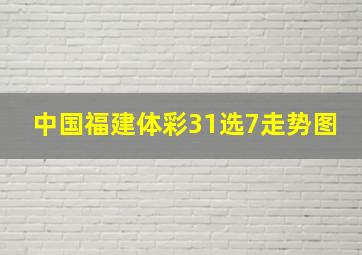 中国福建体彩31选7走势图