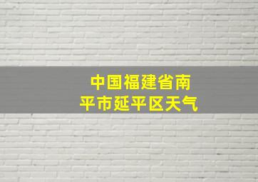 中国福建省南平市延平区天气