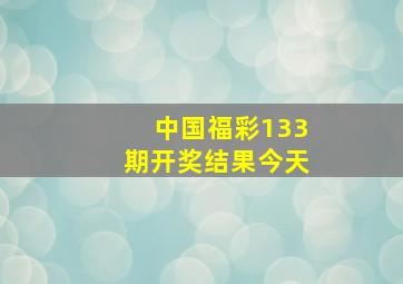 中国福彩133期开奖结果今天