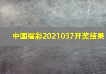 中国福彩2021037开奖结果