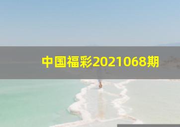 中国福彩2021068期