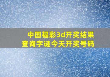 中国福彩3d开奖结果查询字谜今天开奖号码