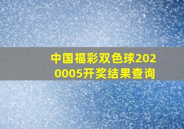 中国福彩双色球2020005开奖结果查询