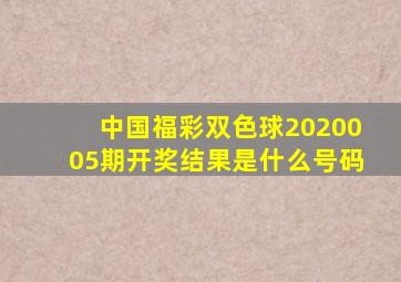 中国福彩双色球2020005期开奖结果是什么号码