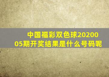 中国福彩双色球2020005期开奖结果是什么号码呢