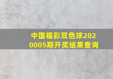 中国福彩双色球2020005期开奖结果查询