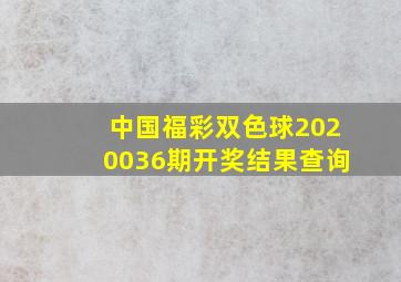 中国福彩双色球2020036期开奖结果查询