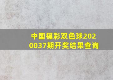 中国福彩双色球2020037期开奖结果查询