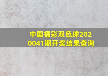 中国福彩双色球2020041期开奖结果查询