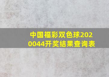 中国福彩双色球2020044开奖结果查询表