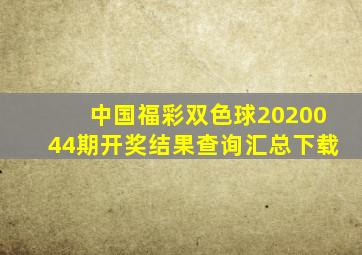 中国福彩双色球2020044期开奖结果查询汇总下载