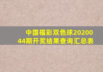 中国福彩双色球2020044期开奖结果查询汇总表