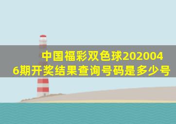 中国福彩双色球2020046期开奖结果查询号码是多少号