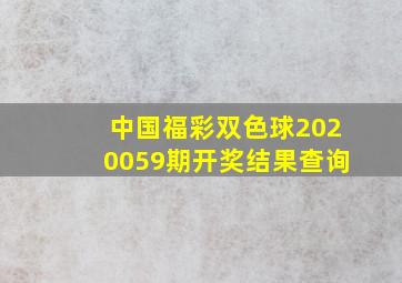 中国福彩双色球2020059期开奖结果查询