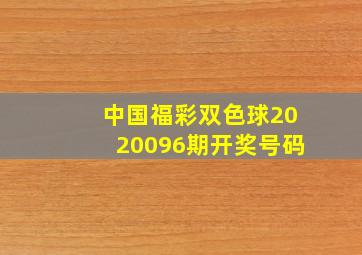 中国福彩双色球2020096期开奖号码