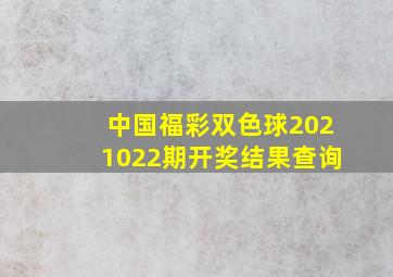 中国福彩双色球2021022期开奖结果查询