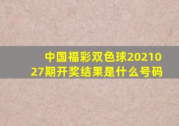 中国福彩双色球2021027期开奖结果是什么号码