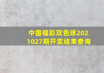 中国福彩双色球2021027期开奖结果查询