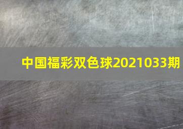 中国福彩双色球2021033期