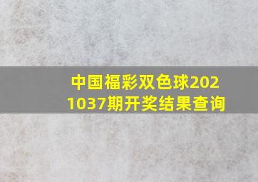 中国福彩双色球2021037期开奖结果查询