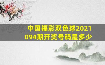 中国福彩双色球2021094期开奖号码是多少