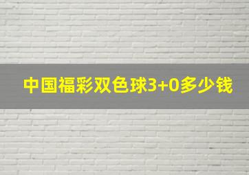 中国福彩双色球3+0多少钱