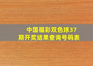 中国福彩双色球37期开奖结果查询号码表