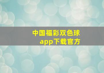 中国福彩双色球app下载官方