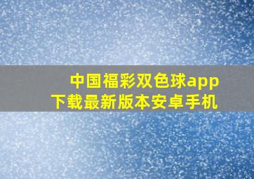 中国福彩双色球app下载最新版本安卓手机