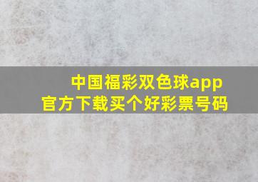 中国福彩双色球app官方下载买个好彩票号码