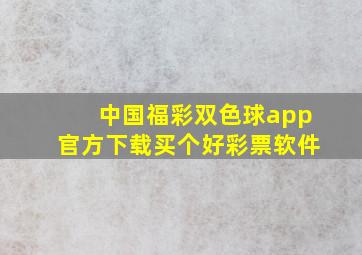 中国福彩双色球app官方下载买个好彩票软件