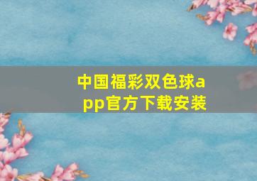 中国福彩双色球app官方下载安装