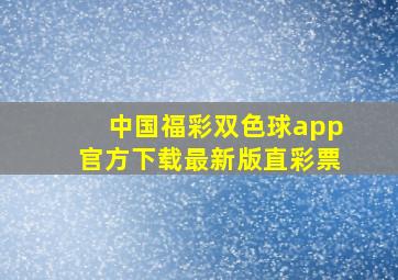 中国福彩双色球app官方下载最新版直彩票