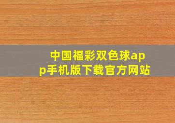 中国福彩双色球app手机版下载官方网站