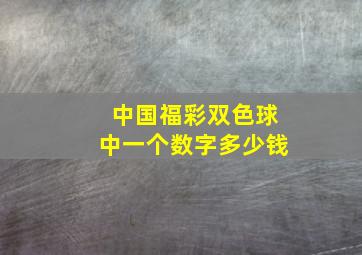 中国福彩双色球中一个数字多少钱