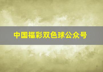 中国福彩双色球公众号