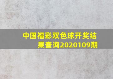 中国福彩双色球开奖结果查询2020109期