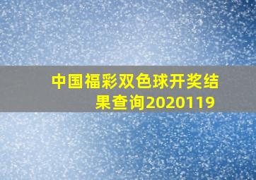 中国福彩双色球开奖结果查询2020119