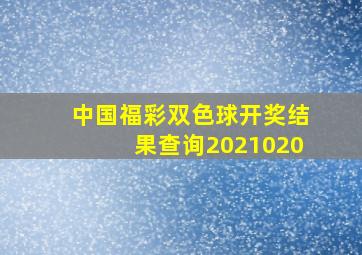 中国福彩双色球开奖结果查询2021020