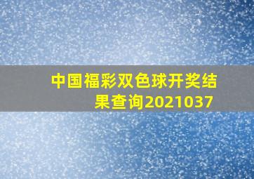 中国福彩双色球开奖结果查询2021037