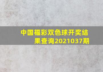 中国福彩双色球开奖结果查询2021037期