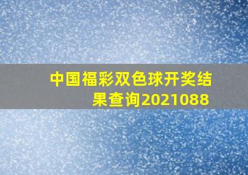 中国福彩双色球开奖结果查询2021088