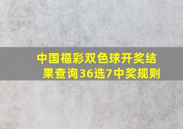 中国福彩双色球开奖结果查询36选7中奖规则