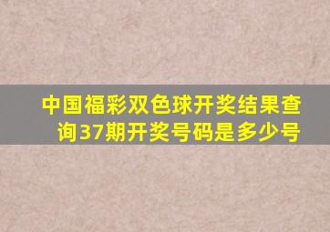 中国福彩双色球开奖结果查询37期开奖号码是多少号