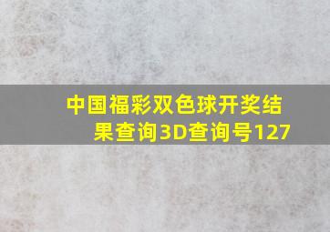 中国福彩双色球开奖结果查询3D查询号127