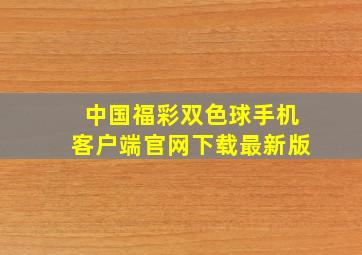 中国福彩双色球手机客户端官网下载最新版