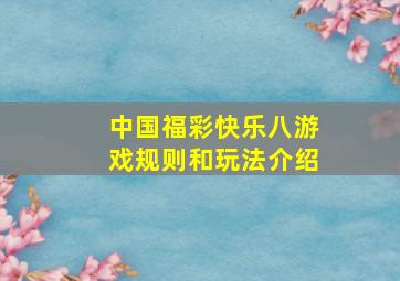 中国福彩快乐八游戏规则和玩法介绍