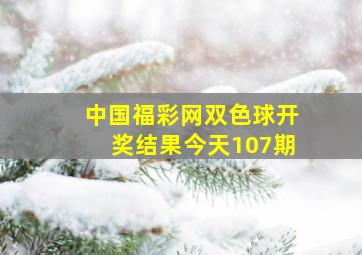 中国福彩网双色球开奖结果今天107期