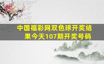 中国福彩网双色球开奖结果今天107期开奖号码