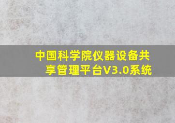 中国科学院仪器设备共享管理平台V3.0系统